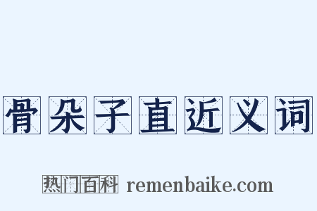 骨朵子直近义词是什么意思的图片